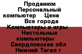 Продаиюм Персональный компьютер  › Цена ­ 3 000 - Все города Компьютеры и игры » Настольные компьютеры   . Свердловская обл.,Нижний Тагил г.